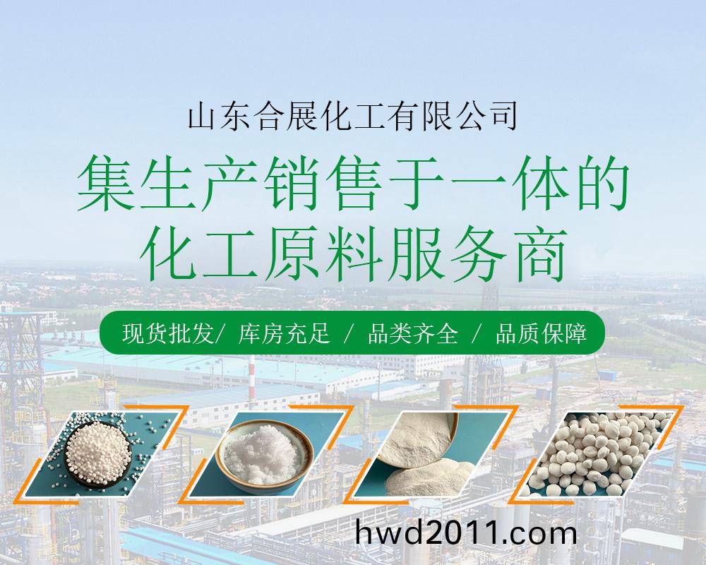 山東郃展化工有限公司