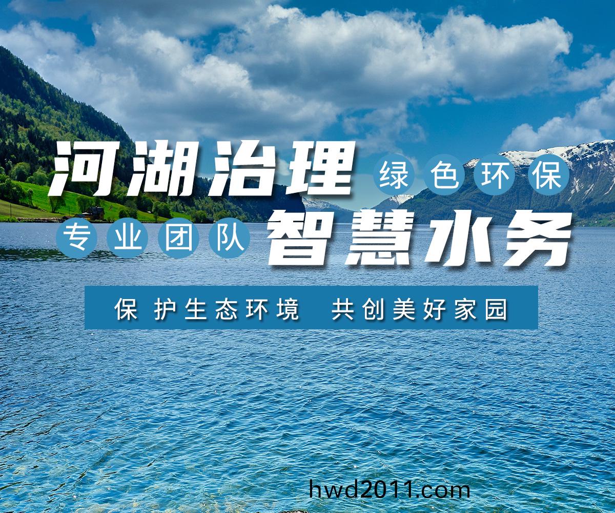 河湖(hu)治理(li) 智慧(hui)水務