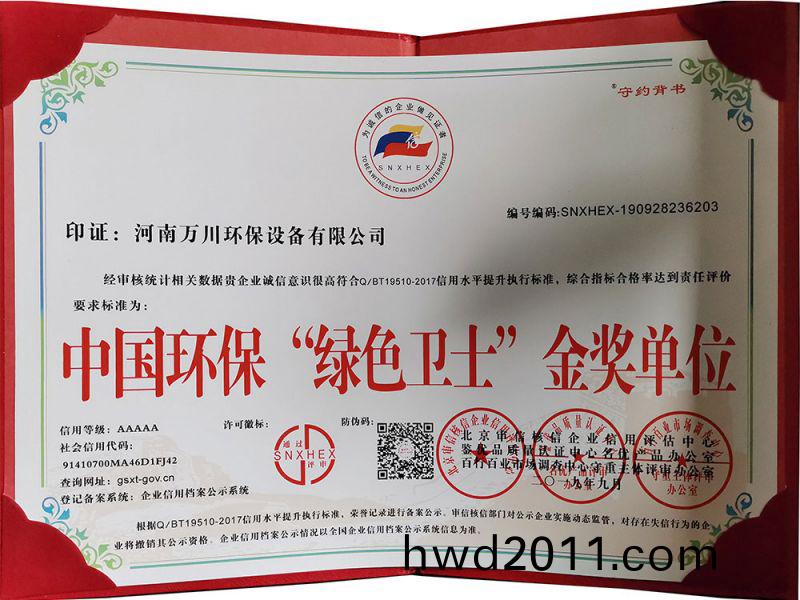 “綠(lv)色衞士”金(jin)獎