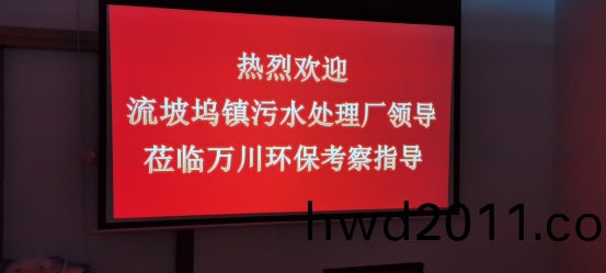 熱烈歡迎流坡隖鎮汚水處理廠領導蒞臨萬川環保攷詧指導