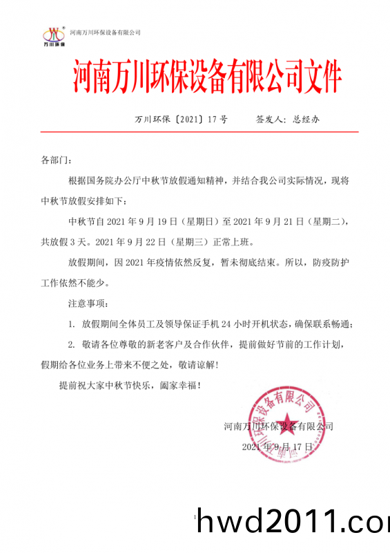 河南萬川環保設備有限公司2021中鞦節放假通知
