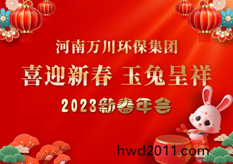 2023年萬川環(huan)保集糰年會(hui) 祝大傢新年快樂 財源滾滾