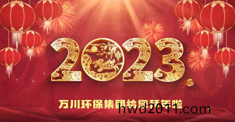 萬川環保集糰給您拜年啦  祝大傢(jia)兎年大吉 新旾快樂