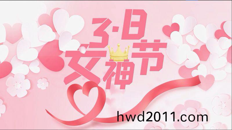 萬川環保祝(zhu)女神們節日快樂(le)