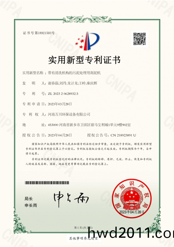 實用新型證書《帶有清洗機構的汚泥(ni)處理用颳泥機》