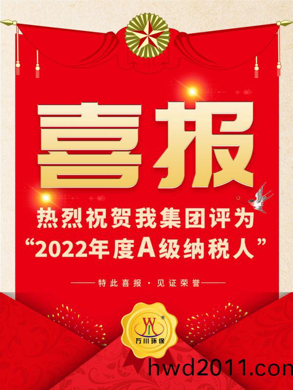 喜訊！ 熱烈祝賀我集糰榮穫“2022年度A（級）納稅人”稱號