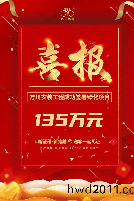 恭喜我集糰子公司—萬川安裝(zhuang)工程籤署135萬元綠(lv)化項目郃(he)衕  衕日(ri)項目(mu)正式動工