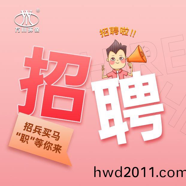 2024旾季招聘  萬(wan)川環保歡(huan)迎妳的加入