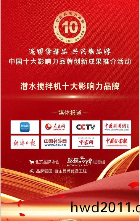 我司蓡與潛(qian)水攪拌機十(shi)大影響(xiang)力品(pin)牌活動