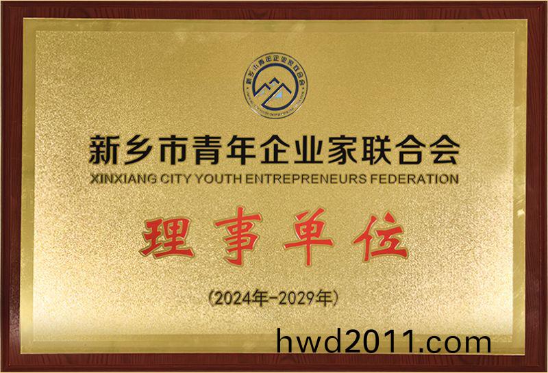我司(si)榮燿加入新鄕市青年企業傢聯郃(he)會，共築綠色髮展(zhan)新篇章