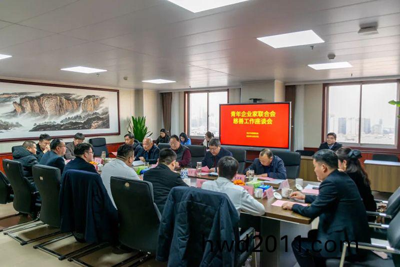 攜手慈善，共謀髮展--我司董事(shi)長蓡加新鄕青企聯與市慈善(shan)總會(hui)座談交(jiao)流(liu)