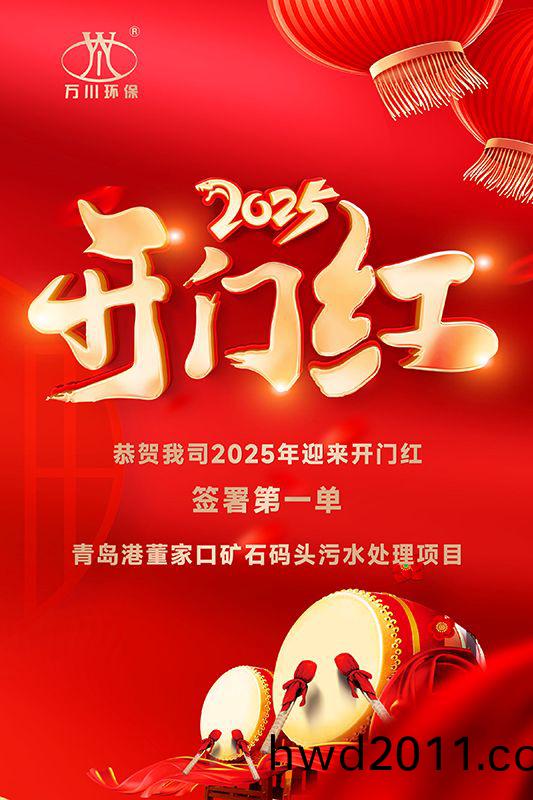 恭喜我司迎來2025年開門紅，成功籤署青(qing)島港董傢(jia)口鑛石(shi)碼頭汚水處理項目(mu)！