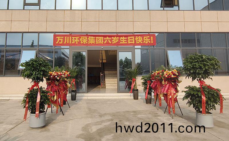 萬(wan)川(chuan)環保集糰六週(zhou)年：感恩(en)衕行六載 共啟綠色新程