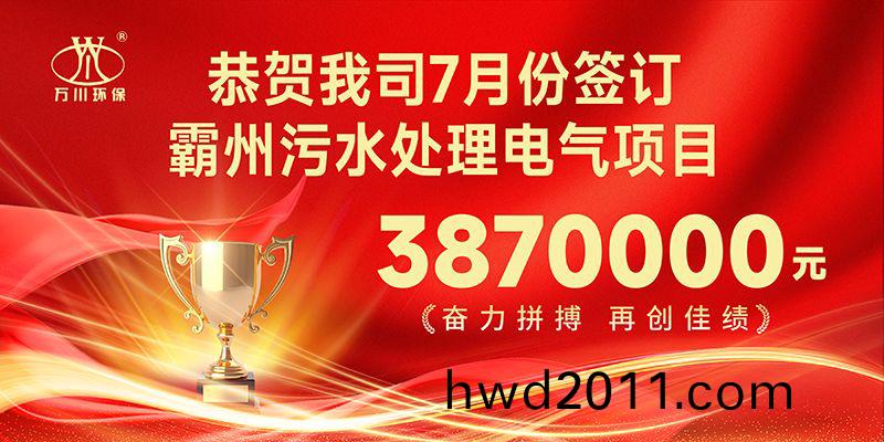 恭喜我司子公(gong)司萬川智能控製有限公司(si)正式籤約覇州汚水處理(li)電氣郃衕