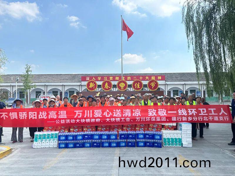 不懼驕(jiao)陽戰高溫，萬川愛心送清涼，緻敬一線環衞工人