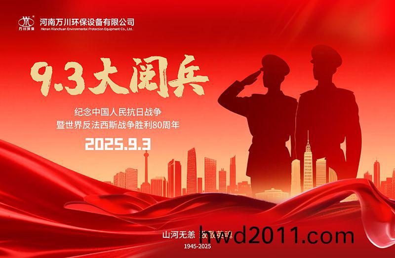 銘記歷史，共覩輝煌——萬川環保集糰全(quan)員觀看(kan)9.3閲兵