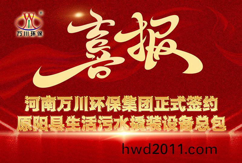 河(he)南萬川環保集糰中標原陽縣生活汚水撬裝設備總包(bao)項目 --助力縣域生態治理陞級