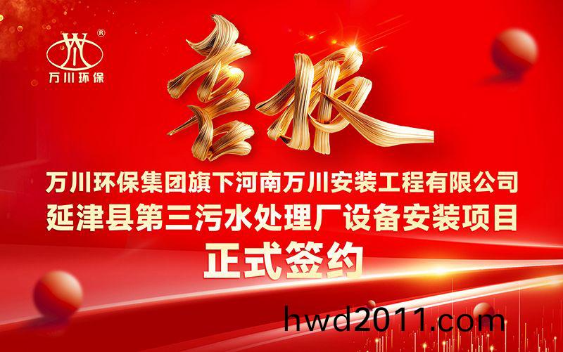 萬川環保集糰再添新章：河南(nan)萬川安裝工程有(you)限公司籤約延津縣第三汚水處理廠設備安裝項目